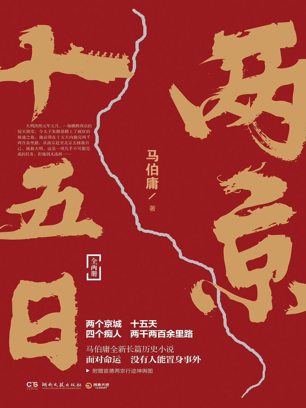 两京十五日（上下部）马伯庸最新作品