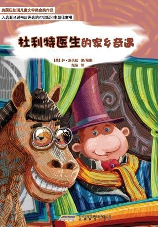 杜利特医生的家乡奇遇 (怪医杜利特系列)