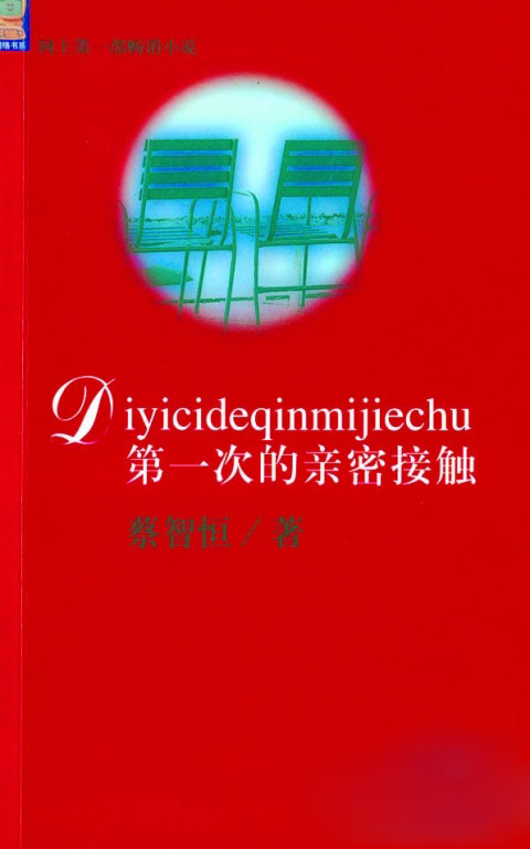 第一次的亲密接触