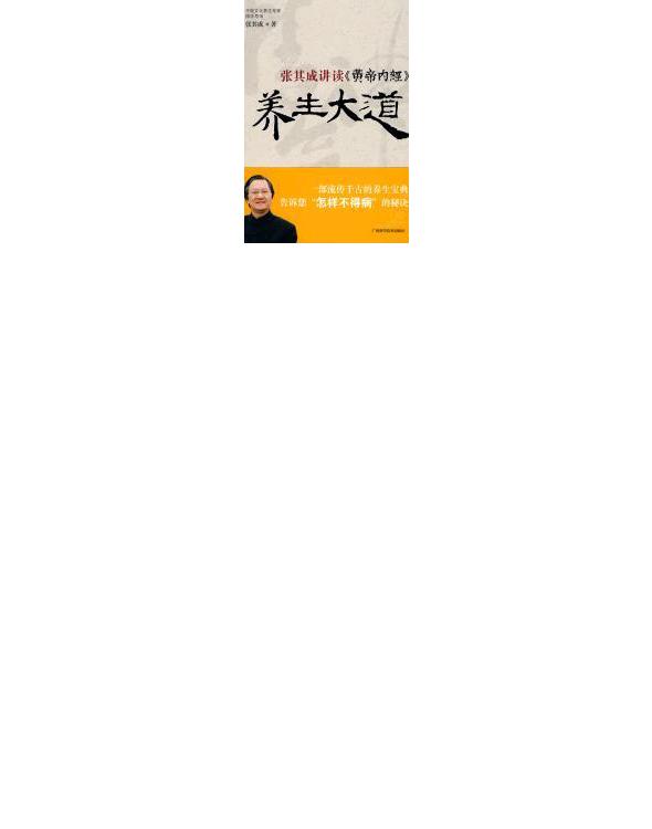 养生大道：张其成讲读《黄帝内经》