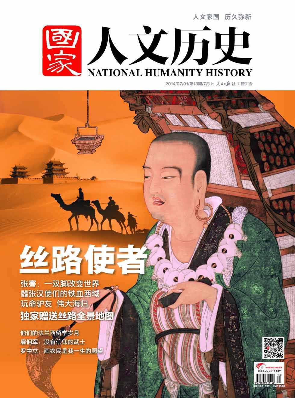 国家人文历史 半月刊 2014年13期