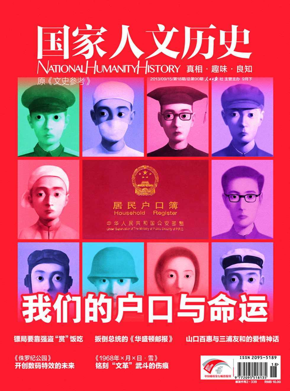 国家人文历史 半月刊 2013年18期