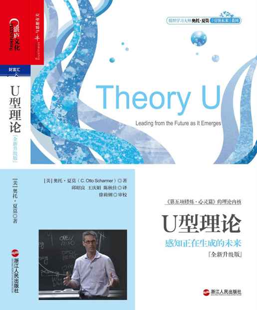 U型理论:感知正在生成的未来(全新升级版)