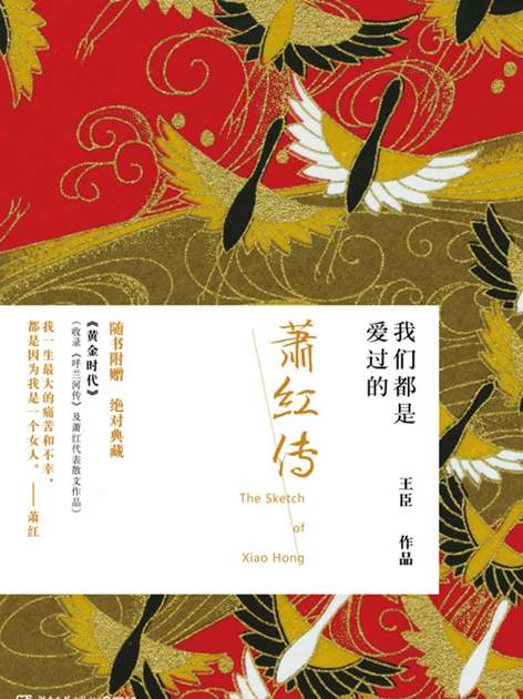 我们都是爱过的:萧红传(附赠《黄金时代》萧红经典作品集)