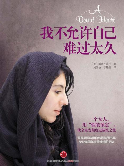 我不允许自己难过太久（畅销书《我不要你死于一事无成》的姐妹篇）