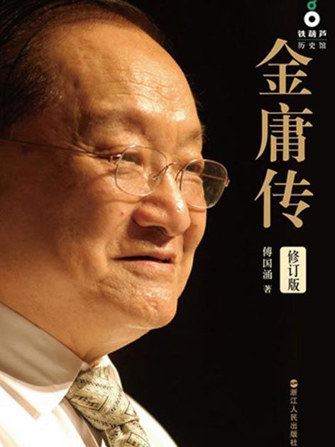 金庸传（纯文字版）