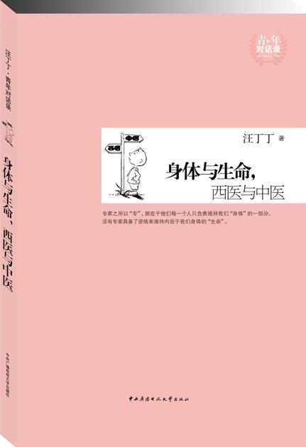身体与生命,西医与中医
