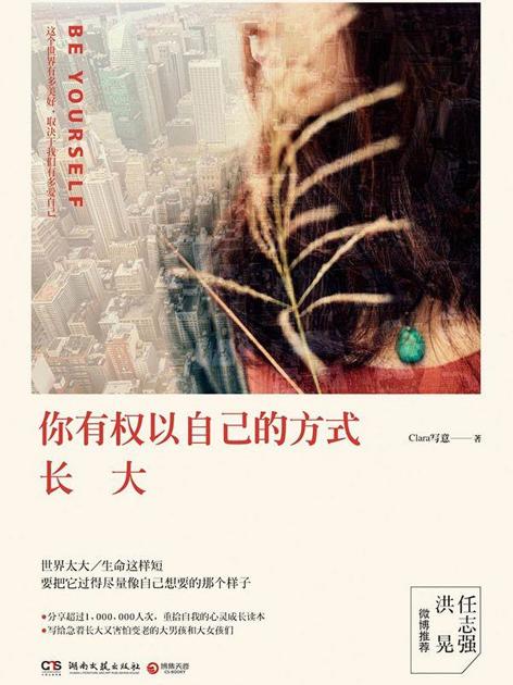 你有权以自己的方式长大