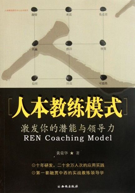 人本教练模式:激发你的潜能与领导力 (人本教练研究中心丛书系列)