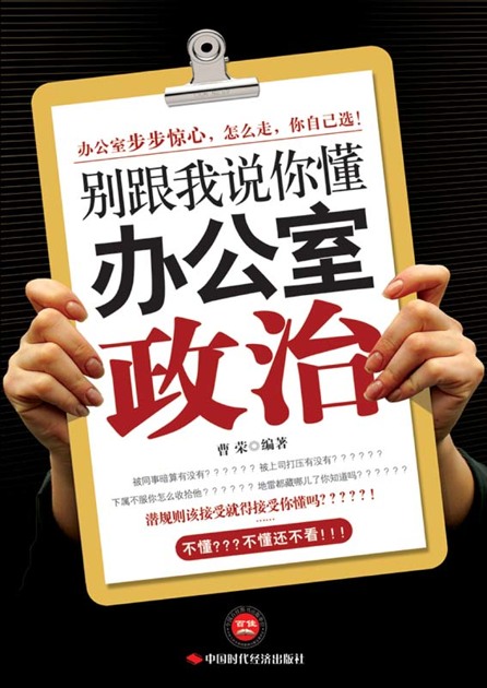 别跟我说你懂办公室政治