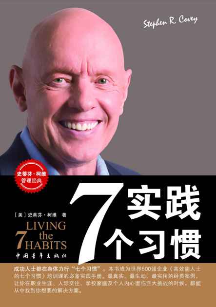 实践7个习惯 (史蒂芬•柯维管理经典)