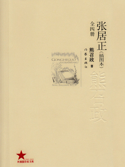 张居正（全4卷）