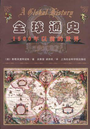 全球通史（全）