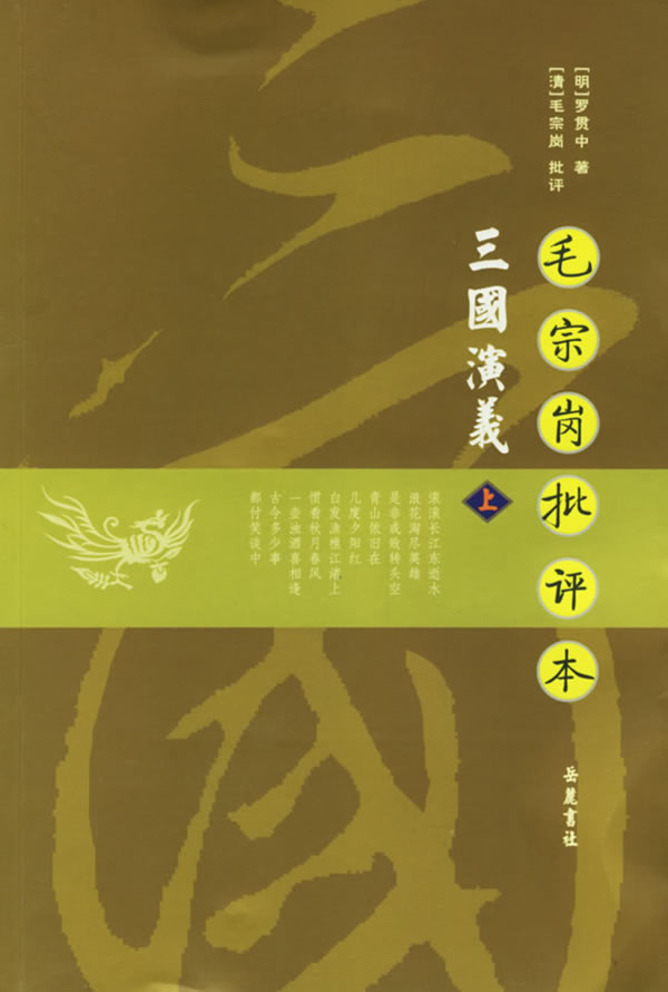 三国演义 毛宗岗点评