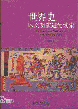 世界史 :以文明演进为线索