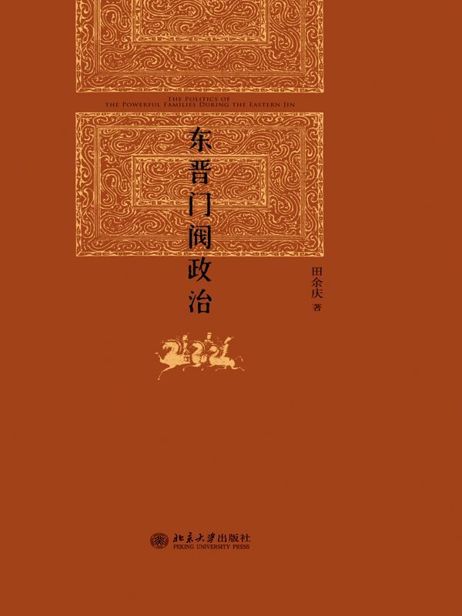 东晋门阀政治 (博雅英华)