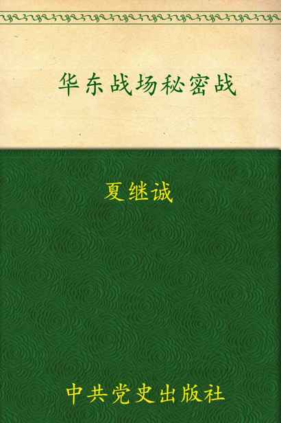华东战场秘密战