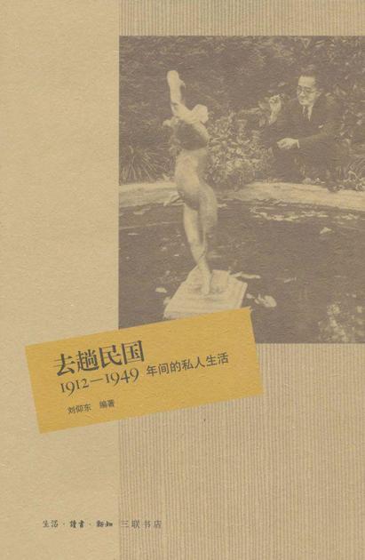 去趟民国:1912-1949年间的私人生活