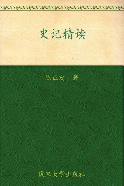 史记精读 (原典精系列)