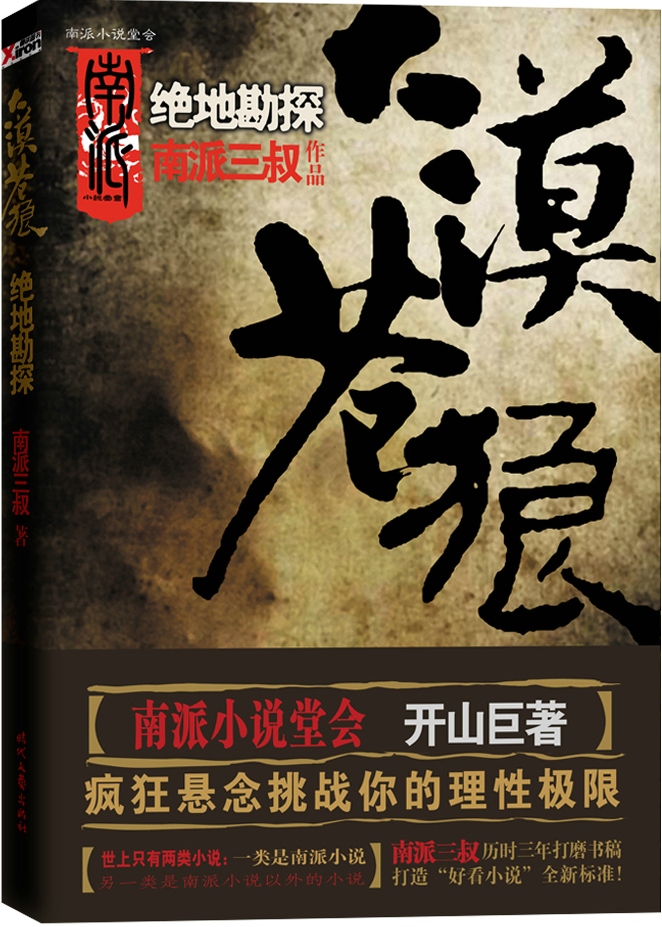 大漠苍狼：绝地勘探