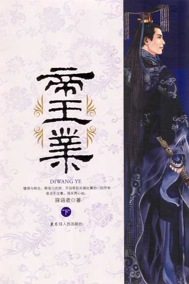 帝王业（下）