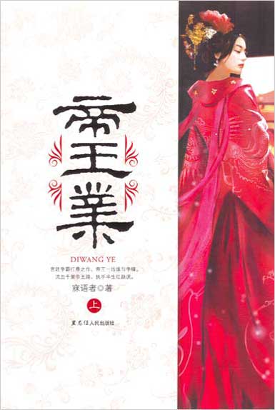 帝王业（上）