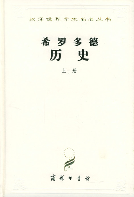 希罗多德历史(套装全2册) (汉译世界学术名著丛书)