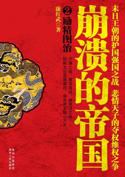 崩溃的帝国2:励精图治