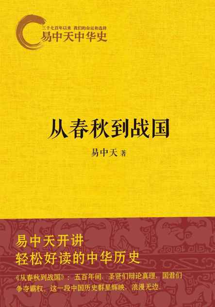 易中天中华史：从春秋到战国
