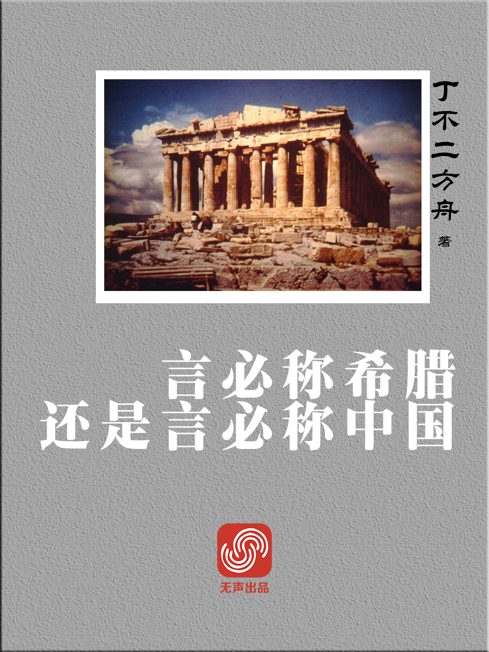 言必称希腊还是言必称中国