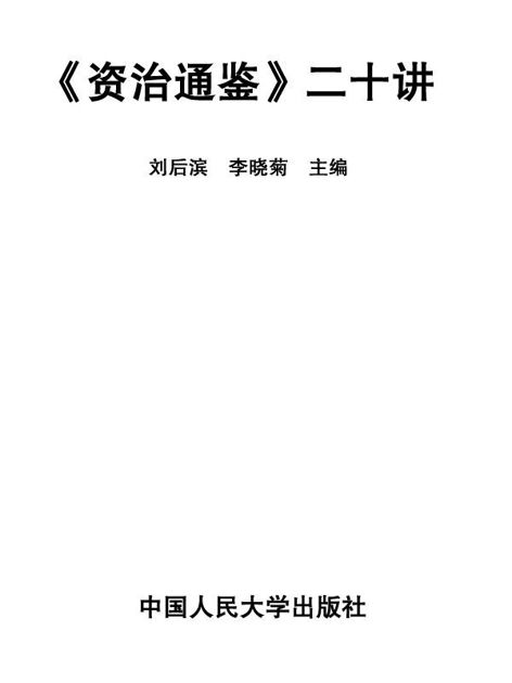 资治通鉴 二十讲（图文版）