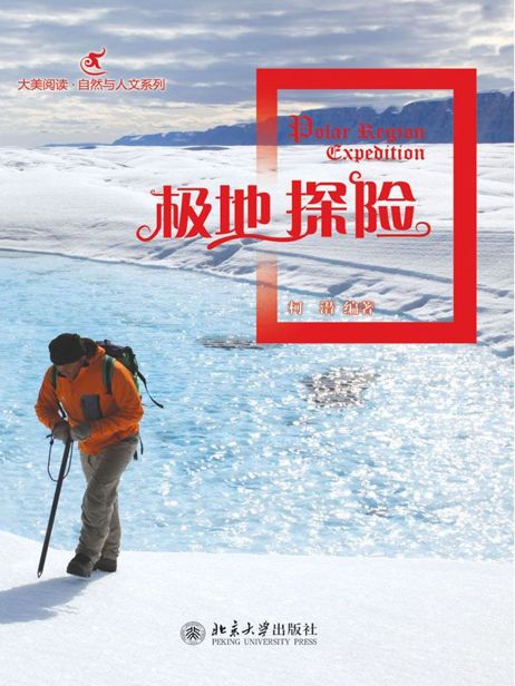 极地探险 (大美阅读•自然与人文系列)