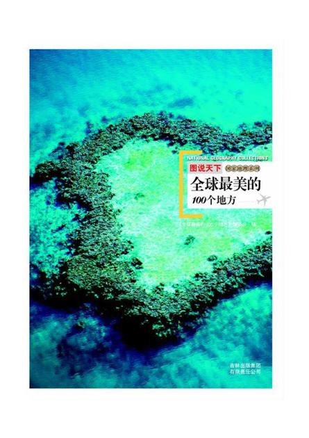 图说天下:全球最美的100个地方 (国家地理系列)