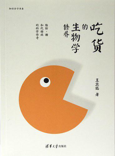 吃货的生物学修养：脂肪、糖和代谢病的科学传奇