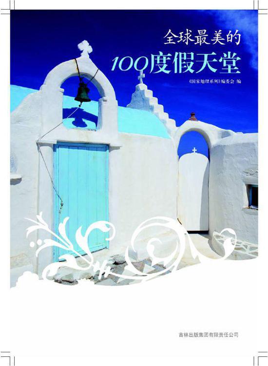 图说天下:全球最美的100度假天堂 (国家地理系列)