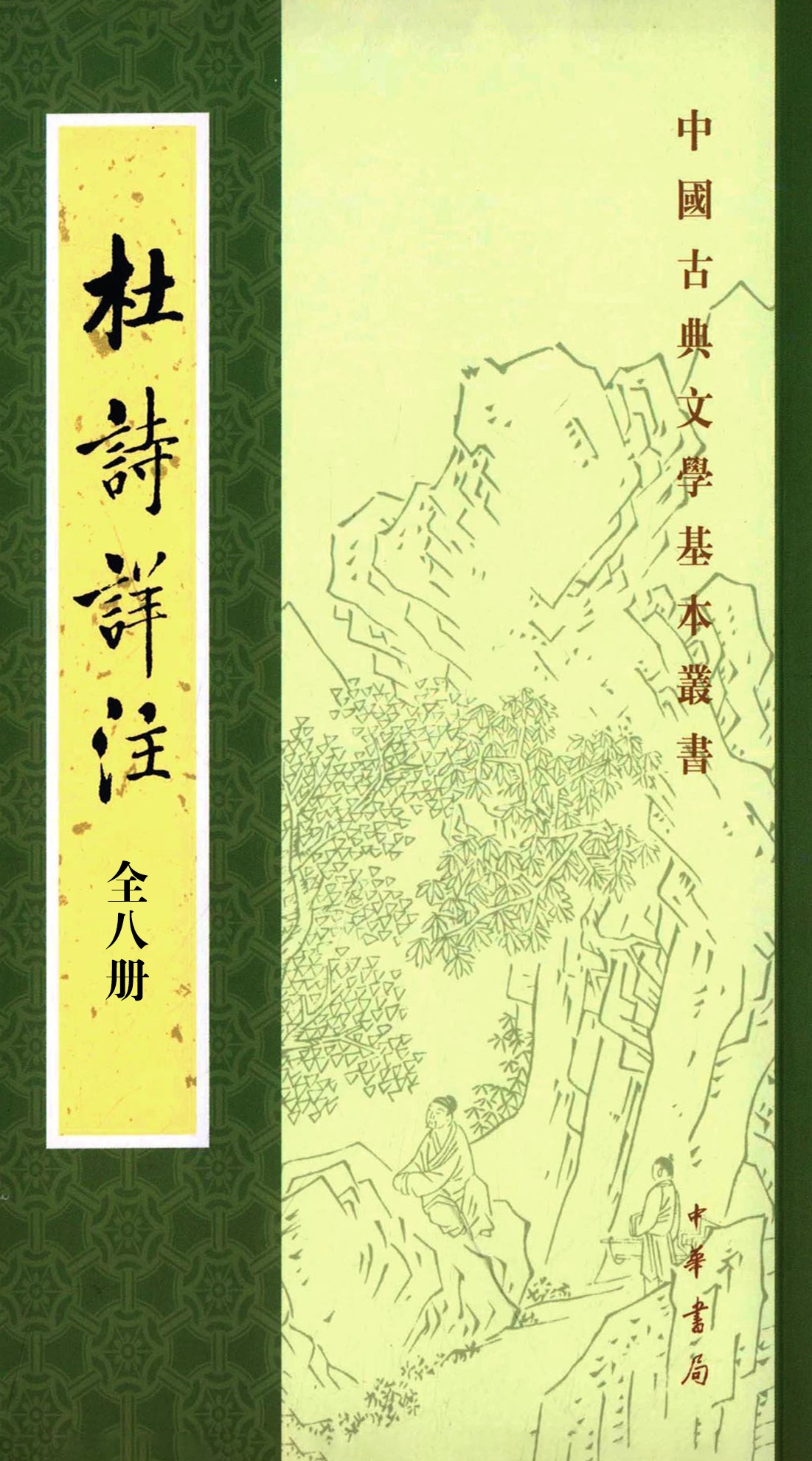 杜诗详注