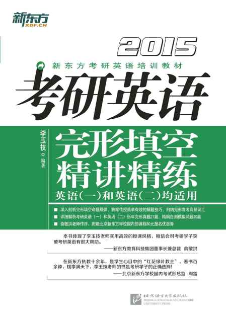 (2015)考研英语完形填空精讲精练 (新东方考研英语培训教材)