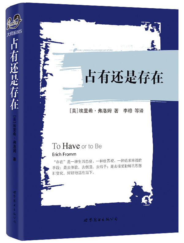 占有还是存在 ("世图心理"大师彩虹书系)