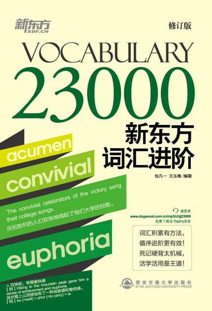 新东方词汇进阶Vocabulary 23000