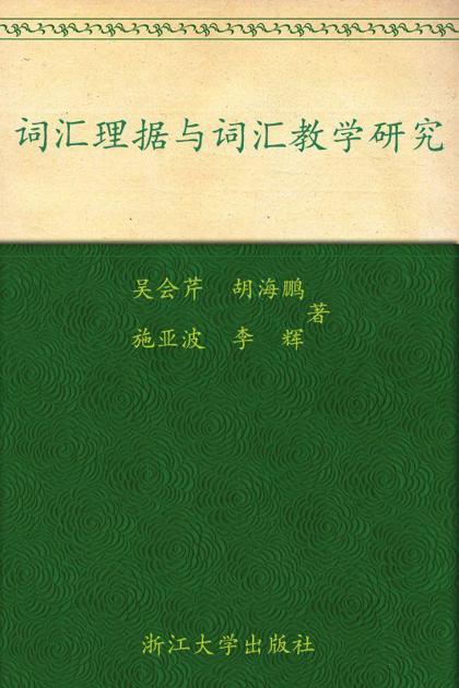 词汇理据与词汇教学研究 (外语·文化·教学论丛)