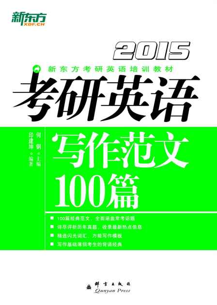 （2015）考研英语写作范文100篇