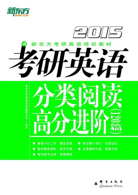 （2015）考研英语分类阅读高分进阶