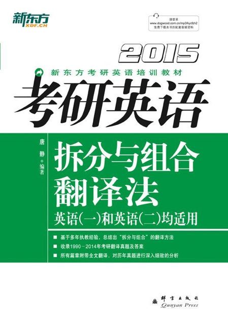 （2015）考研英语拆分与组合翻译法