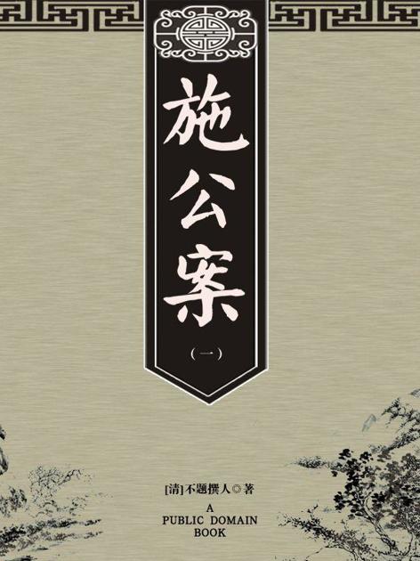 施公案（一）