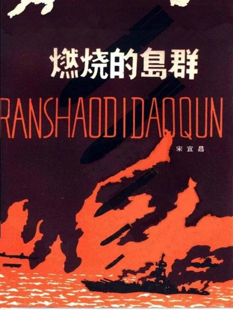 燃烧的岛群