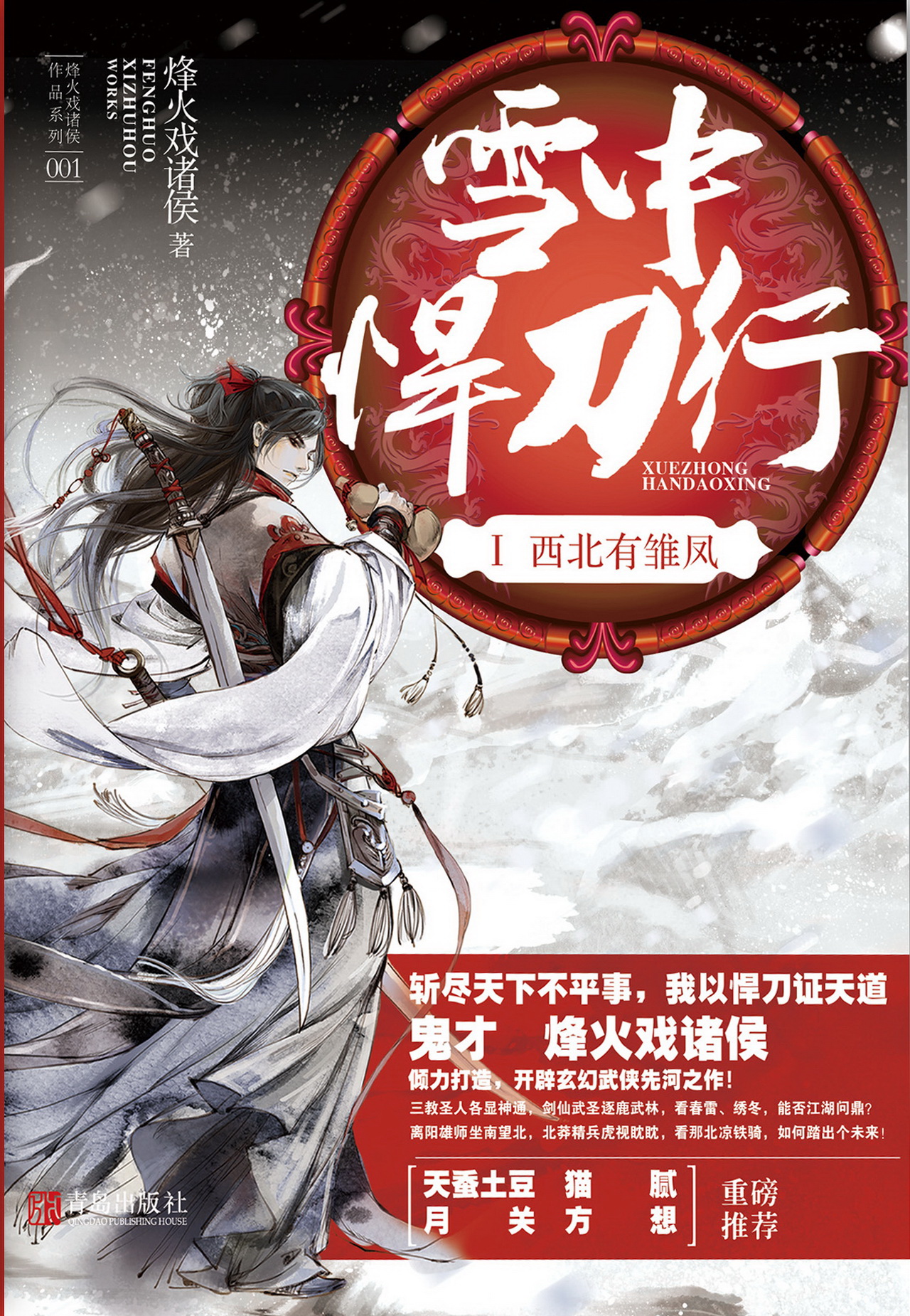雪中悍刀行（更新至第4卷117章）