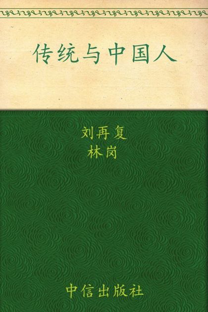 传统与中国人