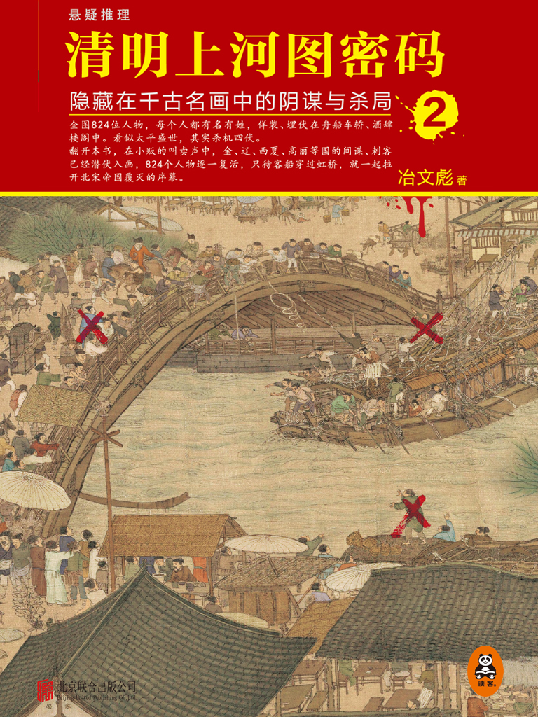 清明上河图密码：隐藏在千年名画中的阴谋与杀局2