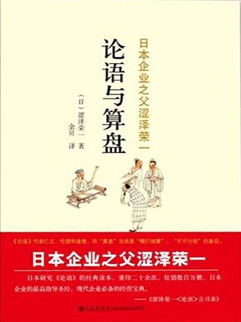 论语与算盘