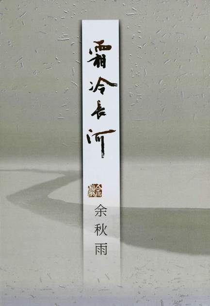 霜冷长河